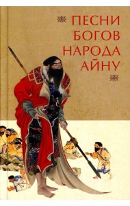 Песни богов народа айну, записанные Тири Юкиэ