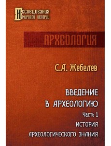Введение в археологию. Ч. 1