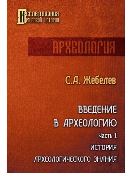 Введение в археологию. Ч. 1