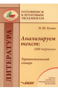 Анализируем текст: 1000 терминов. Терминологический словарь: учебное пособие для общеобразовательных организаций