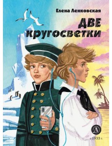 Две кругосветки: историко-приключенческий роман Две кругосветки: историко-приключенческий роман