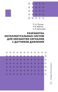 Разработка интеллектуальных систем для обработки сигналов с датчиков давления: монография