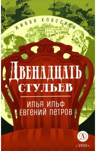 Двенадцать стульев: роман