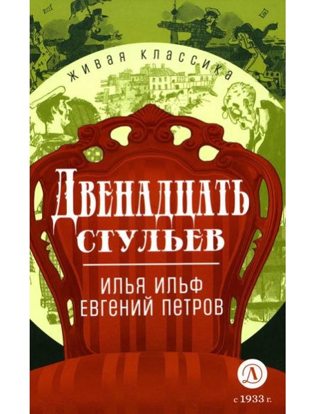 Двенадцать стульев: роман