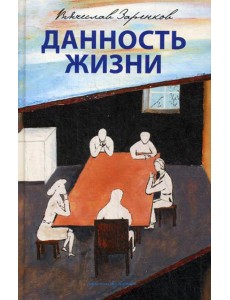 Данность жизни: рассказы