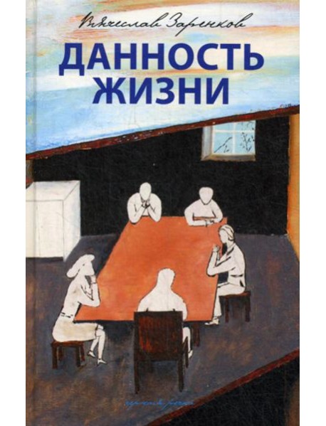 Данность жизни: рассказы