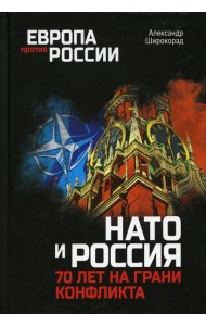 НАТО и Россия. 70 лет на грани конфликта