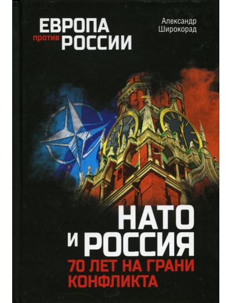 НАТО и Россия. 70 лет на грани конфликта