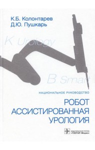 Робот-ассистированная урология: Национальное руководство