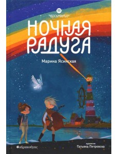 Восьмирье. Ночная радуга. Кн. 2