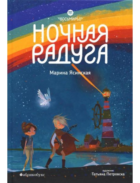 Восьмирье. Ночная радуга. Кн. 2