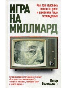 Игра на миллиард