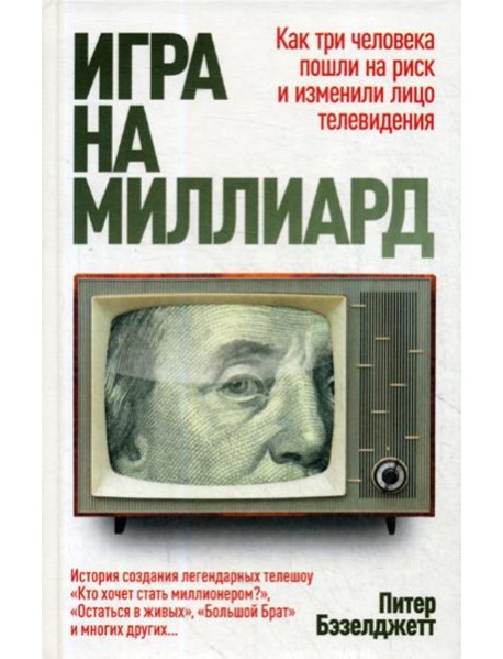 Игра на миллиард