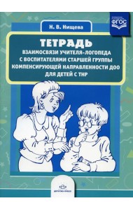Тетрадь взаимосвязи учителя-логопеда с воспитателями старшей группы компенсирующей направленности ДОО для детей с ТНР