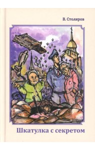 Шкатулка с секретом