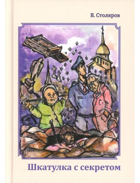 Шкатулка с секретом
