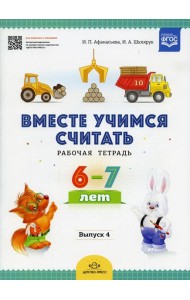 Вместе учимся считать. Рабочая тетрадь. 6-7 лет. Вып. 4