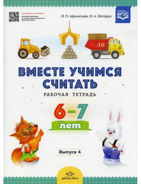 Вместе учимся считать. Рабочая тетрадь. 6-7 лет. Вып. 4