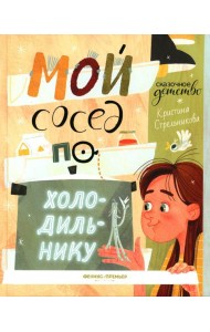 Мой сосед по холодильнику