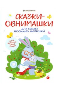 Сказки-обнимашки для самых любимых малышей