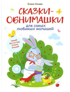 Сказки-обнимашки для самых любимых малышей Сказки-обнимашки для самых любимых малышей