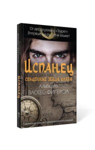 Испанец. Священные земли Инков