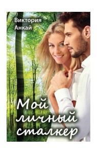 Мой личный сталкер