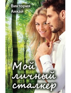 Мой личный сталкер