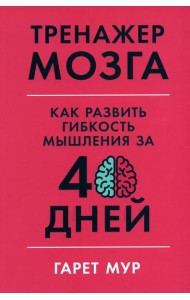 Тренажер мозга: Как развить гибкость мышления за 40 дней