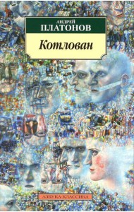 Котлован: повесть