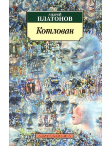 Котлован: повесть Котлован: повесть