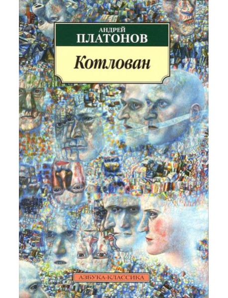 Котлован: повесть