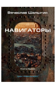 Навигаторы