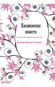 Касимовская невеста: роман-хроника