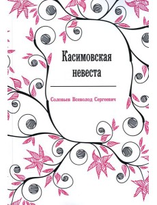 Касимовская невеста: роман-хроника