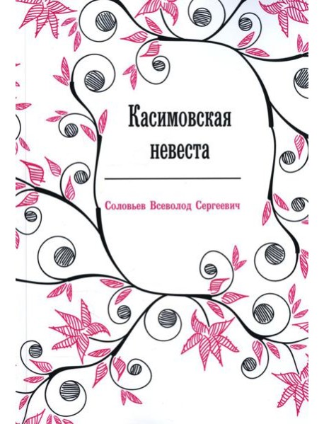 Касимовская невеста: роман-хроника
