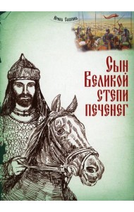 Сын Великой степи печенег