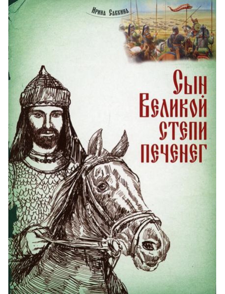 Сын Великой степи печенег