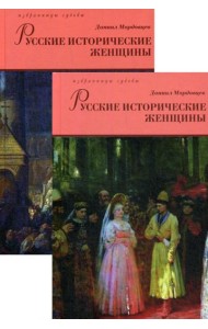 Русские исторические женщины. В 2 т