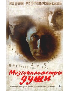 Мозгокилометры души: стихи, афоризмы, размышления. +CD Мозгокилометры души: стихи, афоризмы, размышления. +CD