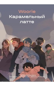 Карамельный латте: графический роман