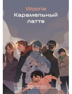 Карамельный латте: графический роман Карамельный латте: графический роман