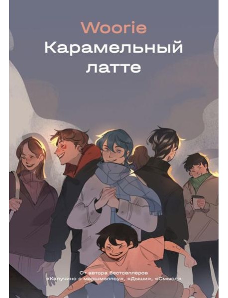 Карамельный латте: графический роман