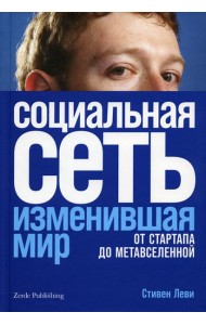 Социальная сеть, изменившая мир: От стартапа до метавселенной