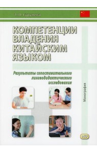 Компетенции владения китайским языком. Результаты сопоставительного лингводидактического исследования: Монография. 2-е изд., испр. и доп