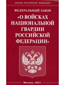 ФЗ "О войсках национальной гвардии РФ"