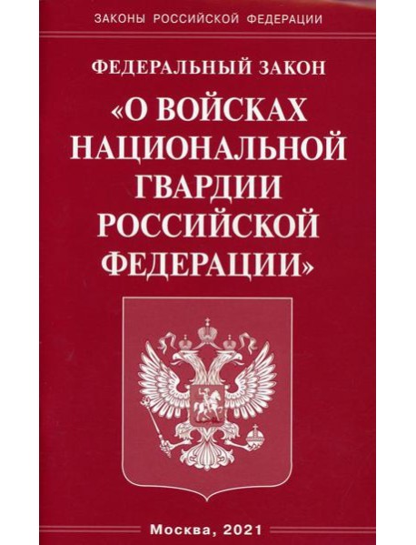 ФЗ "О войсках национальной гвардии РФ"