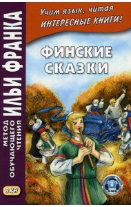 Финские сказки = Suomen kansan satuja
