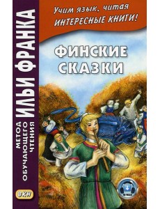 Финские сказки = Suomen kansan satuja