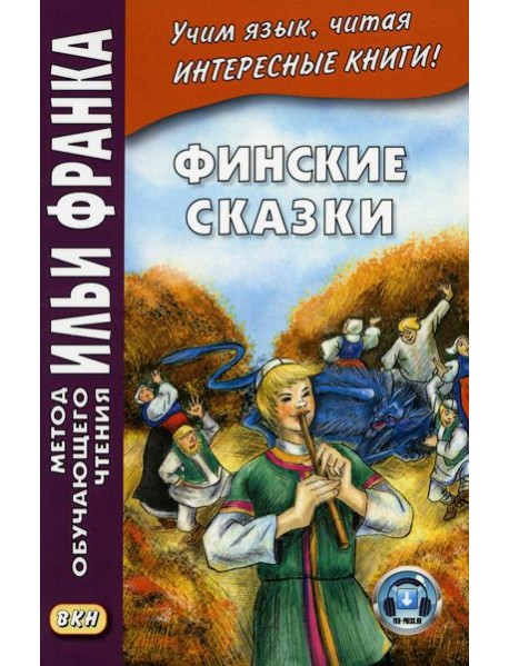 Финские сказки = Suomen kansan satuja